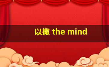 以撒 the mind